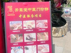 -芳草堂中医门诊部(怡芳苑店)