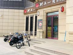 门面-村上一屋·亚洲菜融合小馆(南楼店)