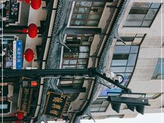 -德兴馆(广东路总店)