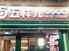 门面-五样儿西昌小签签烤串(建设路店)