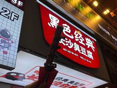 门面-黑色经典臭豆腐·湖南特产(潇湘文化店)