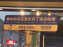 -溪边姑娘·拉丝酸奶水果捞(春熙路店)