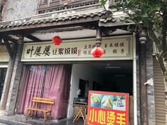 门面-叶婆婆豆浆馍馍