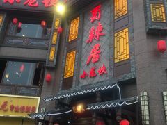 -蜀辣居鲜货老火锅(双流万达店)