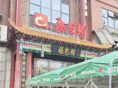 -张包铺(关东古巷店)