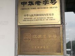 门面-陆稿荐观前街店