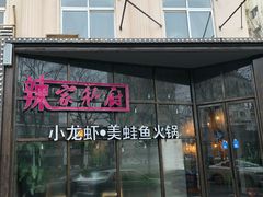 -辣家私厨火锅·龙虾(开发区店)