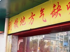 门面-明呈黄鱼面馆(斜土路店)