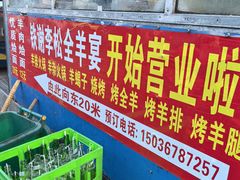 -铁谢李松祖传羊肉汤馆