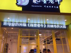 -龙奎老牛市井火锅