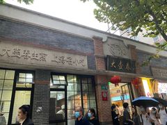 门面-大壶春生煎(四川中路店)
