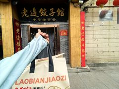 -老边饺子馆(东单店)