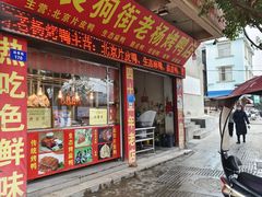 -宜良狗街老杨烤鸭店