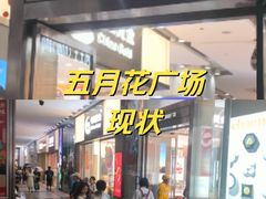 -五月花商业广场(中山五路店)
