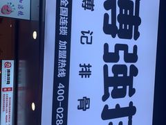 -傅强排骨(成都总店)