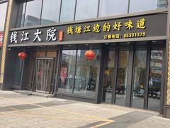 -钱江大院·芳宴江南(三花国际店)