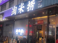 -淘米捞·米汤脆鲩鱼火锅(福田皇岗店)