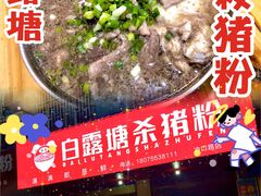 -白露塘杀猪粉(冲口路店)