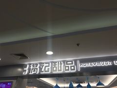 -满记甜品(日月光二店)