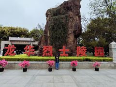 -上海市龙华烈士陵园