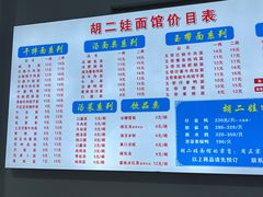 -川宜·胡二娃面馆(总店)