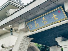 -中华孝德园