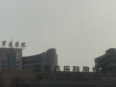 -中国人民解放军空军特色医学中心(空军总医院)