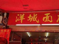 门面-洋城面店(荔塱农副产品综合批发市场店)