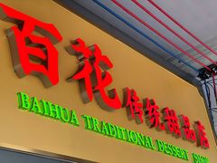 -百花传统甜品店(原址店)