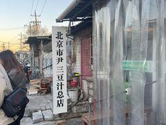 -尹三豆汁(天坛店)