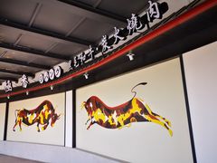 -山川小町·极番烧肉(新地假日广场店)