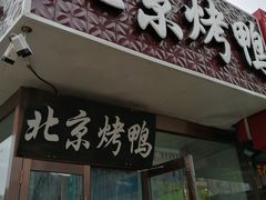 门面-恩燕北京烤鸭店(江苏路店)