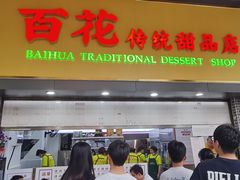 -百花传统甜品店(原址店)