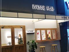 门面-Ivonne 烘焙(联创店)