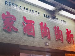 -新陶陶酒家