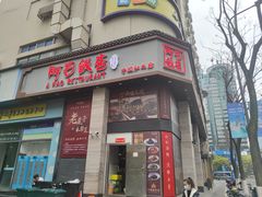 -阿毛饭店(和义路店)