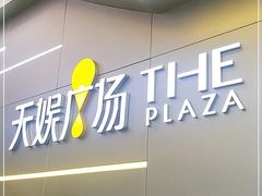 -天娱广场