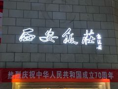 门面-西安饭庄·非遗陕菜(钟楼店)