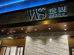 -武商摩尔影城(国广IMAX激光店)