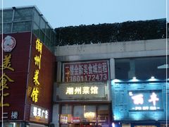 -潮州菜馆(十里河店)