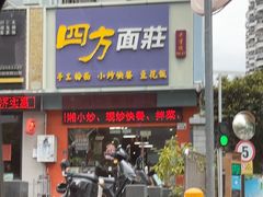 -四方面荘(常丰花园店)