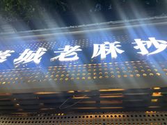 门面-老麻抄手(吉庆街店)