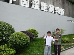 -中国湿地博物馆