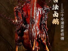 -潮半城·深井烧鹅潮州卤味手打牛肉丸(大沽路菜市场店)