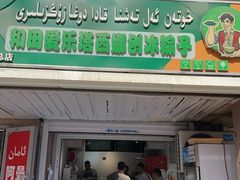-和田爱乐塔西娜刨冰粽子