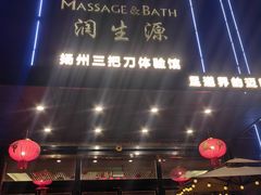 -润生源足道·SPA(个园店)
