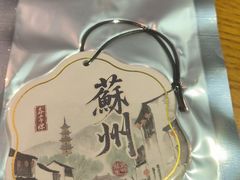 -鑫震源·苏式大虾生煎(山塘街店)