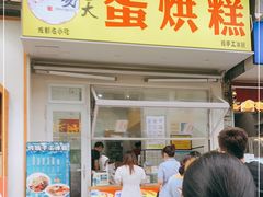 门面-易老大蛋烘糕(奎星楼总店)
