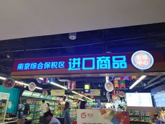 -综合保税区进口商品直销中心(新百店)