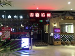 -左庭右院鲜牛肉火锅(新梅广场店)